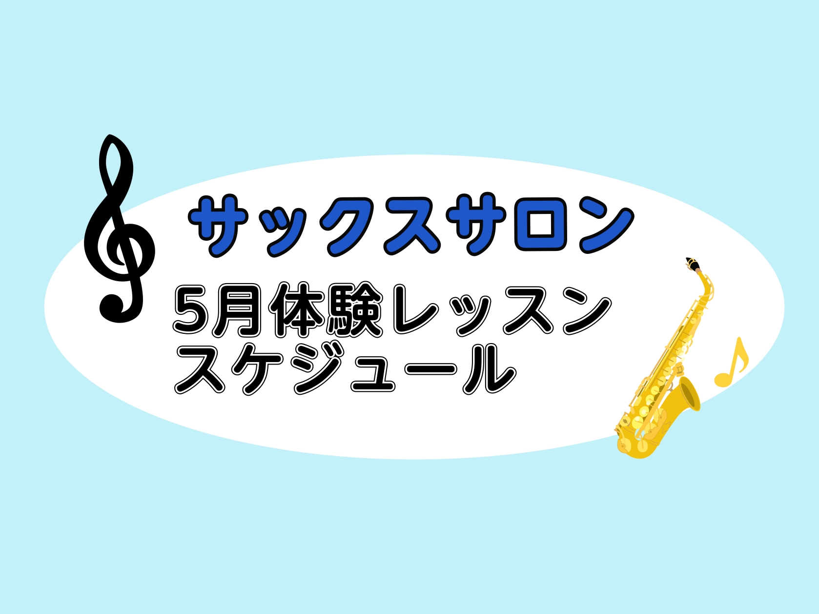 こんにちは！島村楽器ららぽーと湘南平塚店サックスインストラクターの吉田です。 15歳以上の大人の方向けにご案内しているサックスの予約制個人レッスンのスケジュールになります。 楽器に触れたことのない方・楽譜がよめない方も楽しく演奏が出来るようサポートいたします！ お客様に合わせたレッスンプラン等もイン [&hellip;]