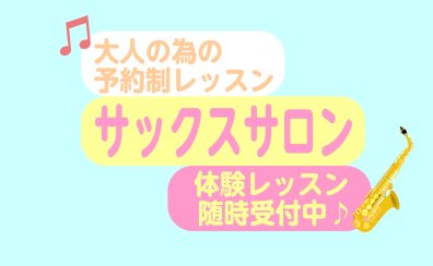 ららぽーと湘南平塚でサックスレッスン【予約制サックスレッスン】