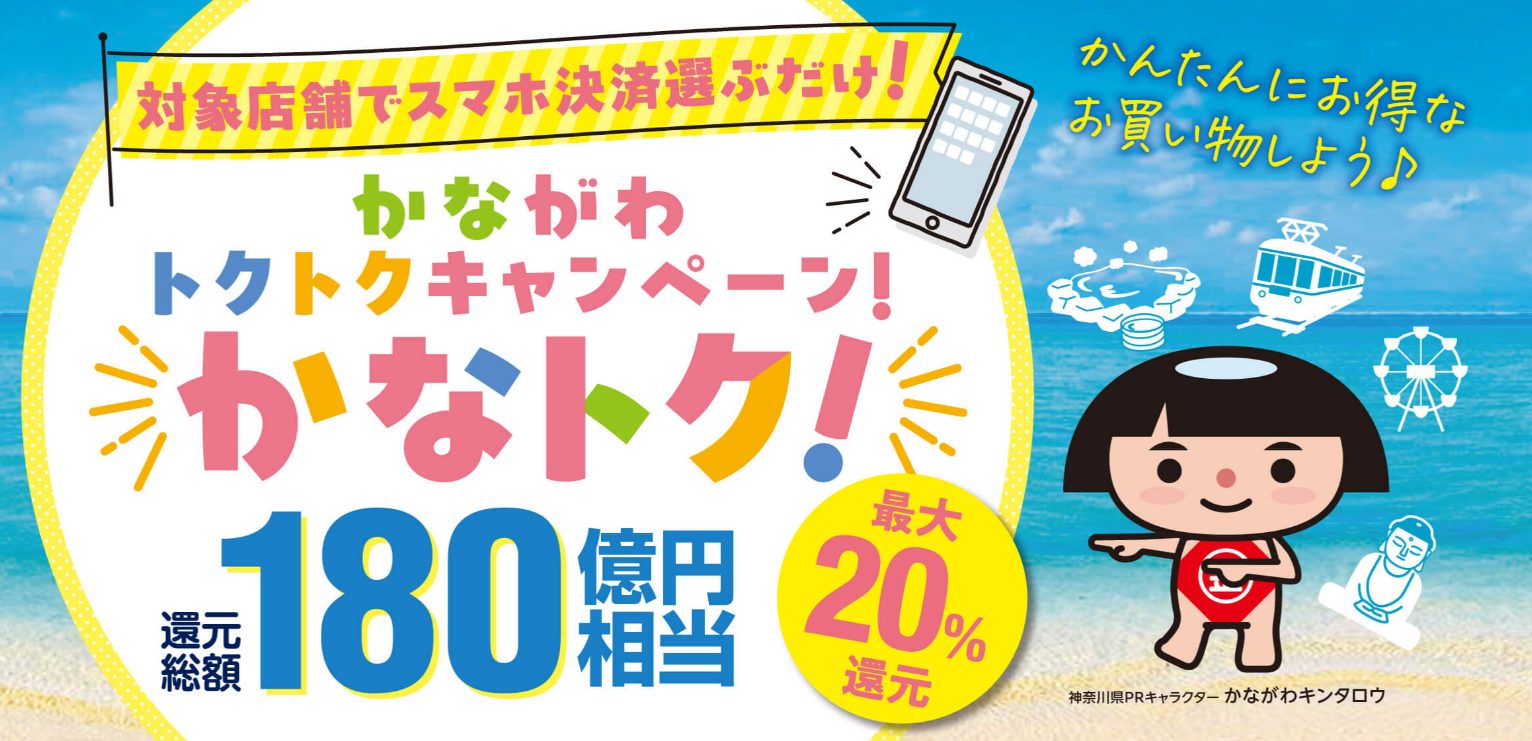 かながわトクトクキャンペーン!『かなトク!』開催! 島村楽器ららぽーと湘南平塚店は『かなトク!』の対象店舗です♪ 下記リンクボタンより「かながわトクトクキャンペーン!」詳細ページへ飛んでいただけます。 ※当施設は10%還元となります