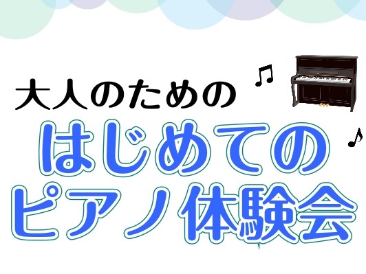 CONTENTSレッスン内容について開催日時・参加料金ピアノインストラクターの紹介はコチラからピアノレッスン体験会の申し込み方法お問い合わせレッスン内容について 島村楽器ららぽーと湘南平塚店では、15歳以上の大人のお客様を対象にした予約制ピアノレッスンを開講しております！ ピアノも楽器自体も初めてだ [&hellip;]