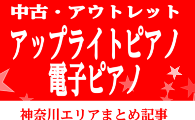 【中古/アウトレット 電子ピアノ・アップライトピアノ】神奈川クリアランス商品情報まとめ