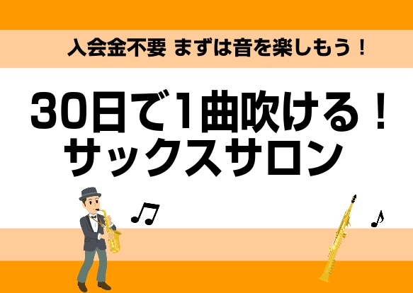 こんにちは！島村楽器ららぽーと湘南平塚店のサックスインストラクターの吉田です♪ 15歳以上の大人の方向けにご案内しているサックスの予約制個人レッスンに たった1ヶ月で1曲演奏できるようになるコースが出来ました。 音楽が初めての方でもご安心ください！私が精一杯お教えいたします。 まずは1か月だけでも！ [&hellip;]