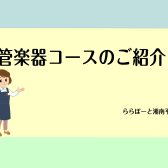 【音楽教室】管楽器コースのご紹介♪