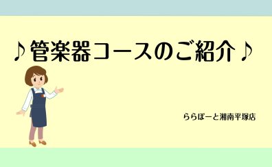 【音楽教室】管楽器コースのご紹介♪
