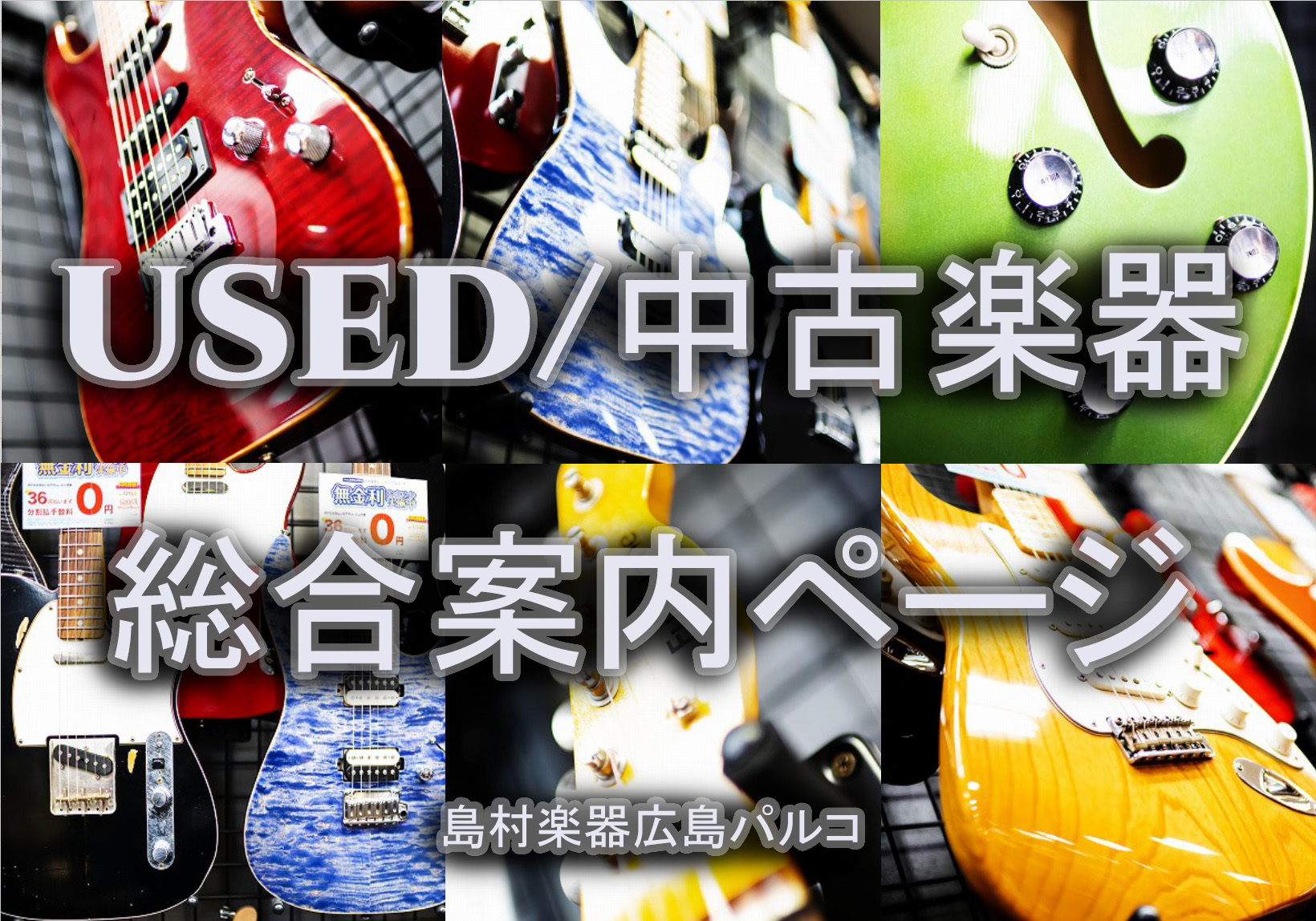 【中古/USEDアコースティックギター・エレキギター・エレキベース・エフェクター・アンプ総合案内ページ】島村楽器広島パルコ店では多数の中古楽器を取り扱っています！！