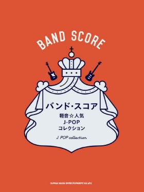 楽譜 初心者バンドでも弾けるおすすめの曲スコア集のご紹介 1月24日更新 広島パルコ店 店舗情報 島村楽器 楽譜 初心者バンドでも弾けるおすすめの曲スコア集のご紹介 1月24日更新 広島パルコ店 店舗情報 島村楽器