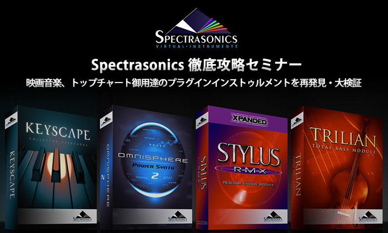 *「Spectrasonics 徹底攻略セミナー」6月2日（土）開催 映画音楽、トップチャート御用達のプラグインインストゥルメントSpectrasonics4兄弟「Stylus RMX」「Trilian」「Omnisphre 2」「Keyscape」の徹底攻略セミナーを開催します！参加者にはもれなく […]