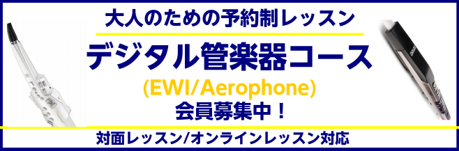 【Aerophone-EWI-YDS150】デジタル管楽器レッスン会員募集中！