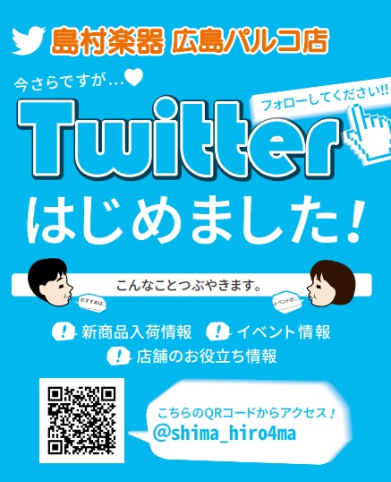 *この度、広島パルコ店でTwitterを始めました！！ 新入荷情報やイベント、お知らせなど最新の情報をいち早く皆様にお届けします！！]]またスタッフの試奏動画も随時のせていきます！]]是非、島村楽器広島パルコ店をフォローしてください！！楽しい情報を盛りだくさんでお届けします！！ **広島パルコ店のア […]