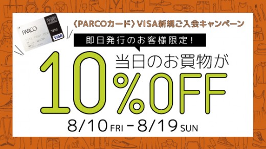 即日発行のお客様限定！　当日のお買物が10％OFF