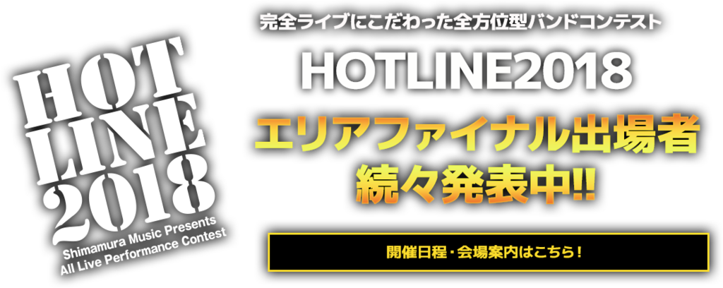 HOTLINE2018中四国エリアファイナリスト決定！！チケット発売中！！