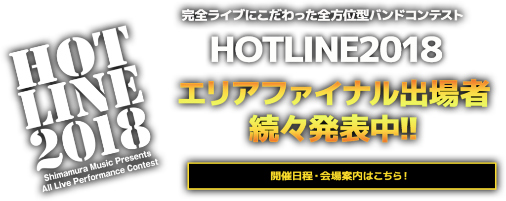 *ショップオーディションを勝ち抜いたのはこのアーティスト！ **HOTLINE2018中国四国地区エリアファイナル出場アーティスト ***Neonmist(ネオミスト)（広島パルコ店） ***AGE（エミフルMASAKI店）※アーティストの都合により出場辞退となりました。 ***Memo Light […]