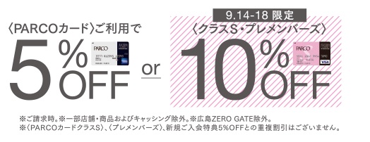 *9/14(金)～9/24(月)の間、お気に入りの楽器をお得に手に入れるチャンスです！ 是非この機会に皆様のご来店をお待ちしております！ ===ask=== *お問い合わせ |*店舗名|島村楽器 広島パルコ店| |*電話番号|[t!082-542-2212!t]| |*営業時間|10:00～20:3 […]