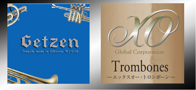 【管楽器フェスタ2018秋/中四国地区】トロンボーン特選モデル～Getzen、XOのご紹介～