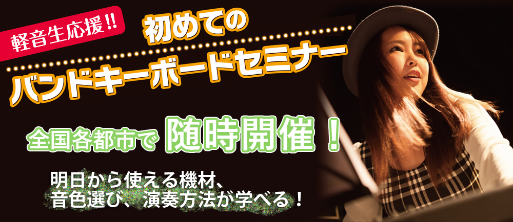 【初心者大歓迎】  バンドで弾こうよ！ 芳野愛子さんに教えて頂く 88鍵盤ステージピアノ・シンセセミナー開催決定！！