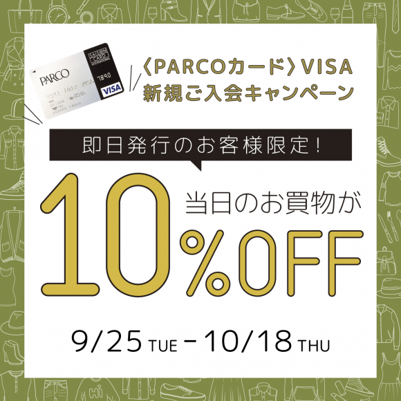 【お知らせ】Parcoカード即日発行10％OFF！！