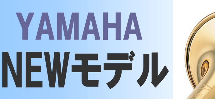 【管楽器フェスタ2018秋/中四国地区】YAMAHAトランペット/トロンボーンNEWモデルのご紹介