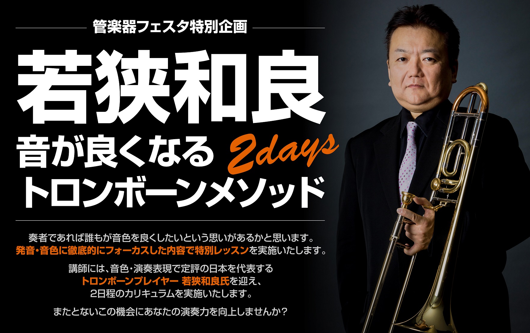 【管楽器フェスタ限定イベント】若狭和良 音が良くなるトロンボーンメソッド2DAYS