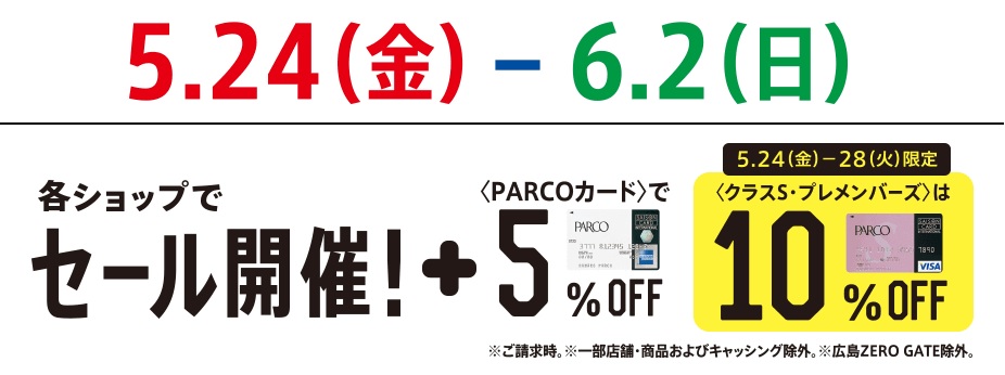 【おしらせ】5/24（金）～6/2（日）の間、Parcoカードご利用のお客様限定でお得にお買い物が出来ます！！