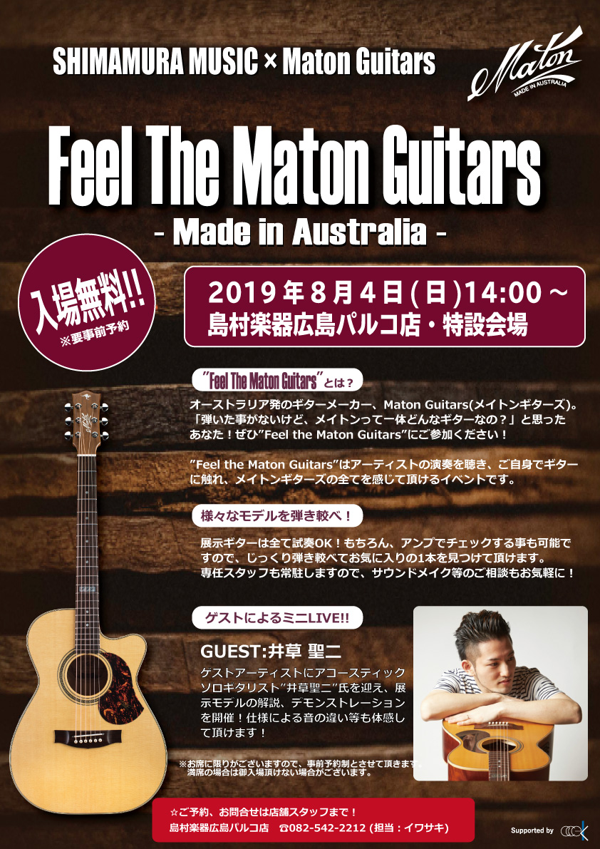 *FEEL THE MATON GUITARS 　2019年8/4（日）開催決定！ MADE IN オーストラリアのMATON（メイトン）ギターのイベントが開催決定致しました！！ 巷でそのクオリティの良さから近年人気が急上昇中であるこのMATONギター。]]その質の良さを余すことなくご体感できるイベ […]