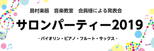 【発表会レポート】サロンパーティー2019クラシック部門終演しました！