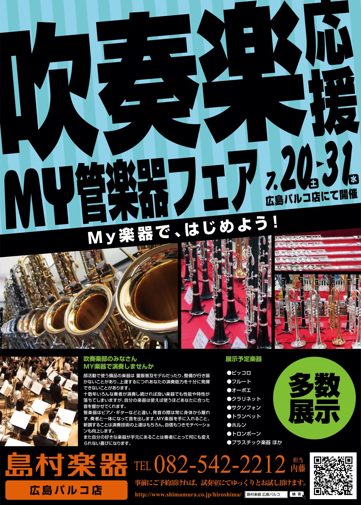 【7月20日(土)～31日(水)】吹奏楽応援フェアを広島パルコ店にて開催いたします！！