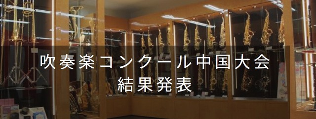 *第60回全日本吹奏楽コンクール中国大会 **中学校の部 |*No|*県|*団体名|*賞|*代表| |1|山口|防府市立国府中学校|銀賞|| |2|広島|福山市立城南中学校|銅賞|| |3|島根|出雲市立大社中学校|銀賞|| |4|鳥取|米子市立福米中学校|銅賞|| |5|岡山|岡山市立操山中学校| […]