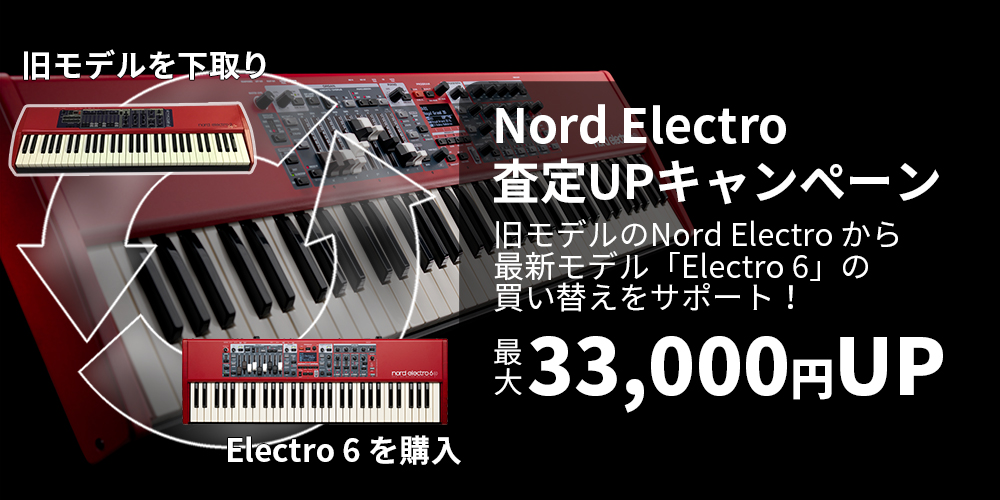 *期間中、Nord Electro 旧製品を下取りすると「Nord Electro 6D」シリーズを大変オトクにご購入いただける「Nord Electro 査定UPキャンペーン」を実施!! ライブ用シンセサイザーとして大変人気の高いNord キーボード。ステージ上で即戦力になる音色、キーボードプレイ […]