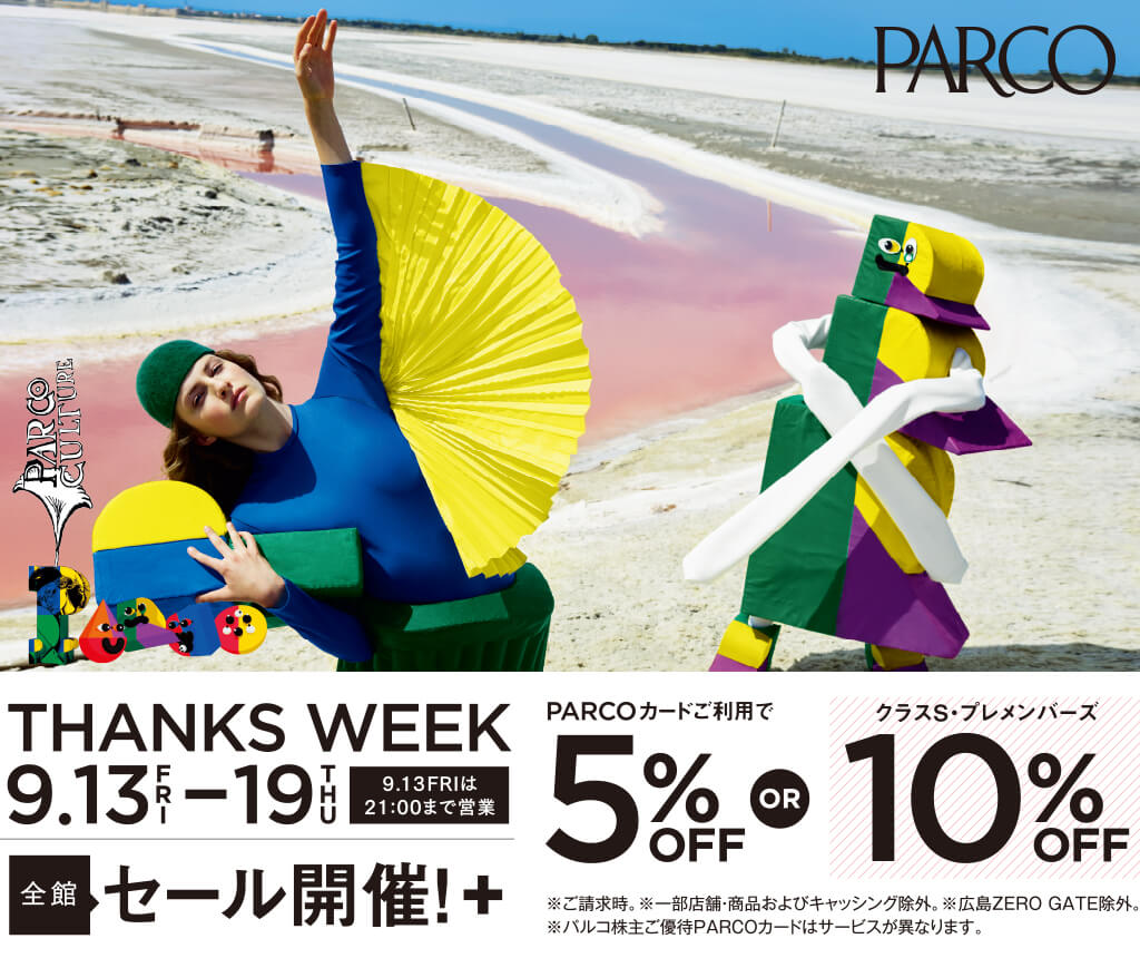 【9/13(金)～19(木)】PARCO THANKS WEEK開催！！