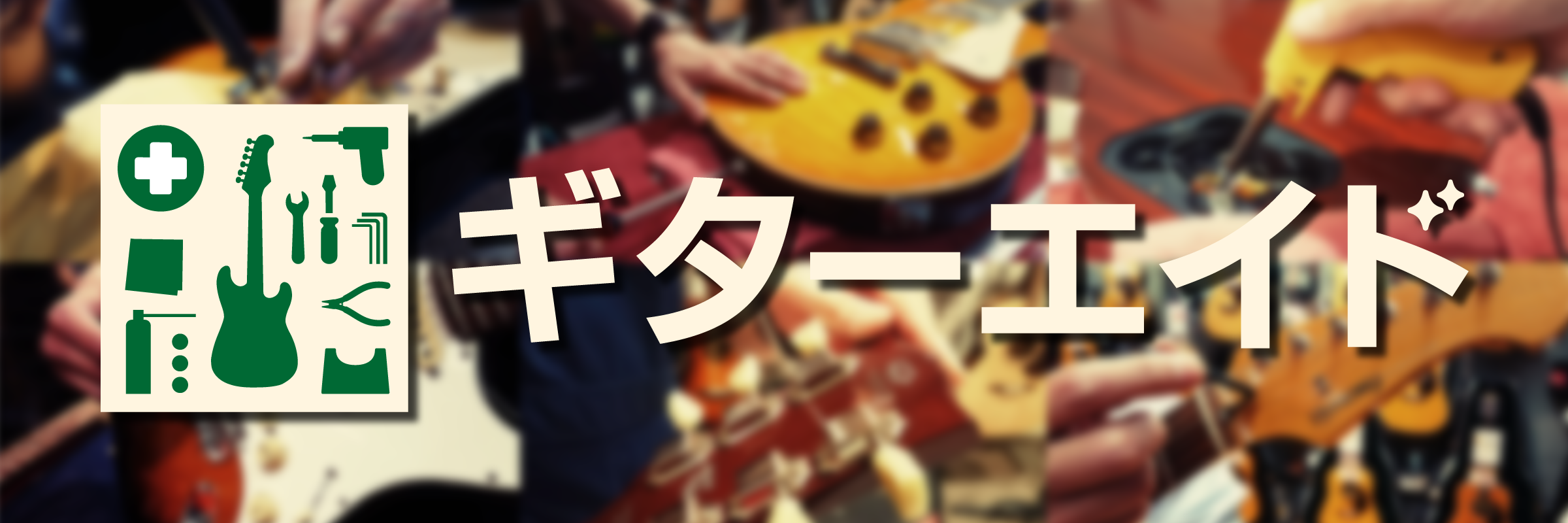 【ギターエイド】ギター・ベースのカンタンな修理は島村楽器広島パルコ店にお任せください！！