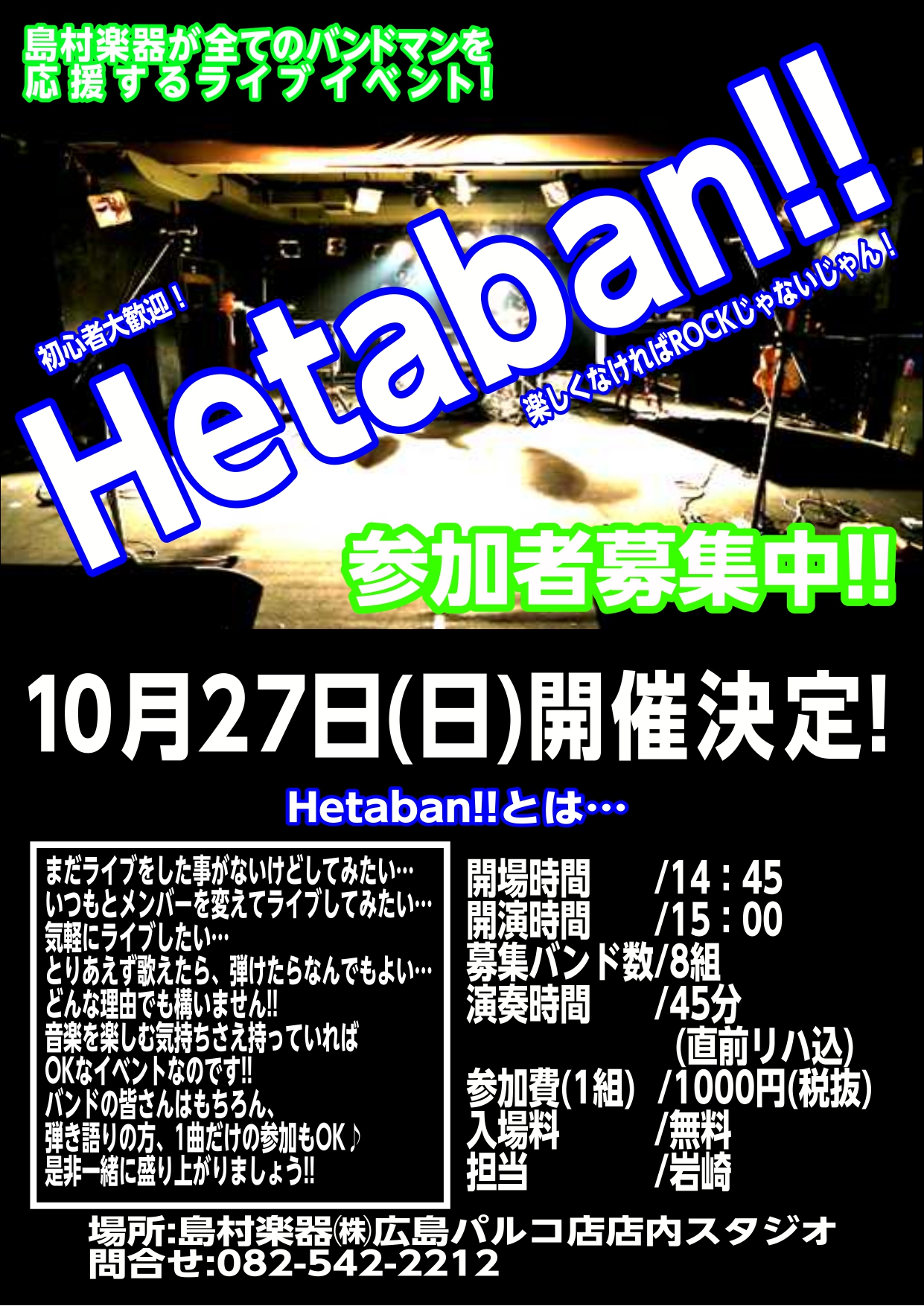 こんにちは!!岩崎です～!!]]わたくしが大好きなライブイベントを開催することになりましたのでご報告させていただきます！ *Hetaban!!10月27日(日)開催決定！ **へたばんとは・・・ まだライブをした事がないけどしてみたい…]]いつもとメンバーを変えてライブしてみたい…]]気軽にライブし […]