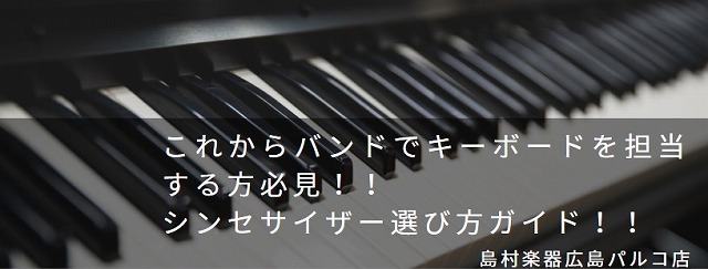 【2019年版/秋モデル】初心者さん必見！バンドで使うシンセサイザーの選び方