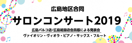 **サロンコンサート2019　終演しました♪ 11月17日(日)　広島パルコ店・広島祇園店ミュージックサロン会員様によるサロンコンサート2019が広島YMCA国際文化ホールにて開催されました。発表会の様子をご紹介していきます！ ***ソロ クラシック・ジャズ・POPS・弾き語りなど様々なジャンルで一 […]