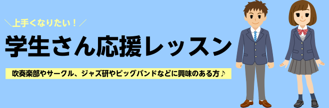 *吹奏楽部・軽音部所属の方、趣味にしたい方♪ [!!■部活orサークルに所属していている方!!]→演奏する曲の練習方法をレクチャーします。]][!!■入部して間もない初心者の方!!]→吹き方や姿勢などの基礎から丁寧にお教えします。]][!!■所属は無いが趣味で始めたい方!!]→レッスン中は楽器の貸し […]