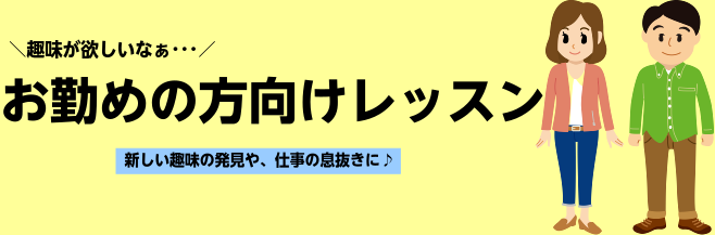 ===z=== お仕事後・お仕事がお休みの日に、趣味を楽しみましょう！]]結婚式や新年会・忘年会の余興で演奏する方もいらっしゃいます！]] ***楽しいイベントも盛りだくさん！ ■発表会やパーティーで新しい仲間作りもできます♪]]■ライブハウスやクラシックホールのステージに立つことも♪ *よくある質 […]