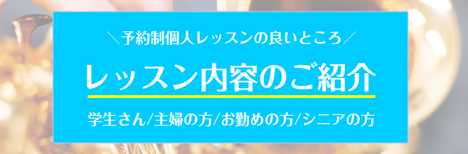 【サックスサロン】レッスン内容詳細