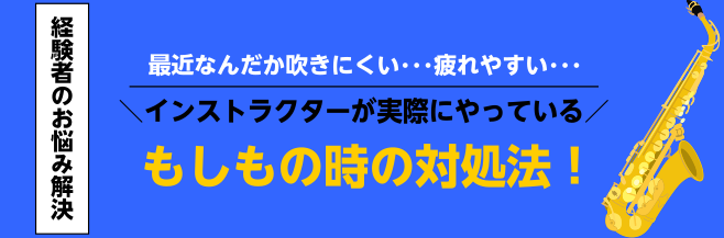 *その原因は見逃しやすい！ **マウスピースやリードを確かめてみましょう。 ◆以前より吹きにくくなったなぁ。。]]◆練習するとすぐ疲れてしまう。]]◆音量が上がらない。]]◆伸び悩んでいる。。 こんなお悩みをお持ちではないですか？]]そうなる原因と対処法についてご案内致します♪]](あくまで例です。 […]