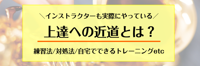 【サックスサロン】上達への近道とは？