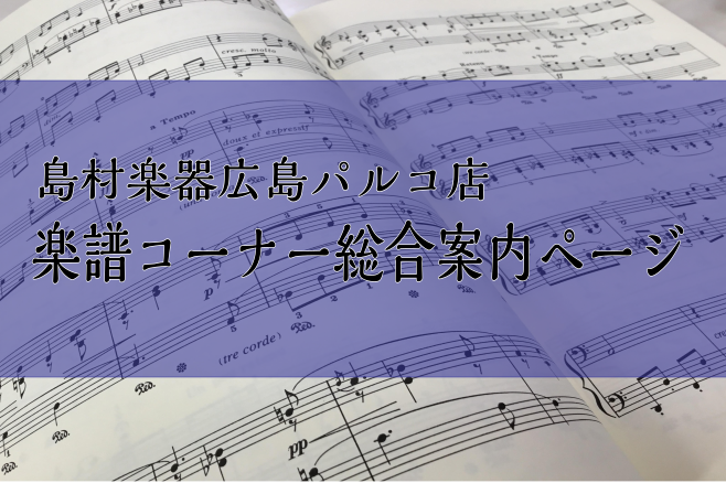 *楽譜探しなら広島パルコ店にお任せください！ 島村楽器広島パルコ店ではレッスン用品・クラシック教本からバンドスコア、管楽器曲集まで幅広く楽譜を在庫しています！]]輸入譜やオンデマンド譜（特注）も取り扱っておりますので、お気軽にご相談ください♪]] ===m=== **メニュー |[#a:title= […]