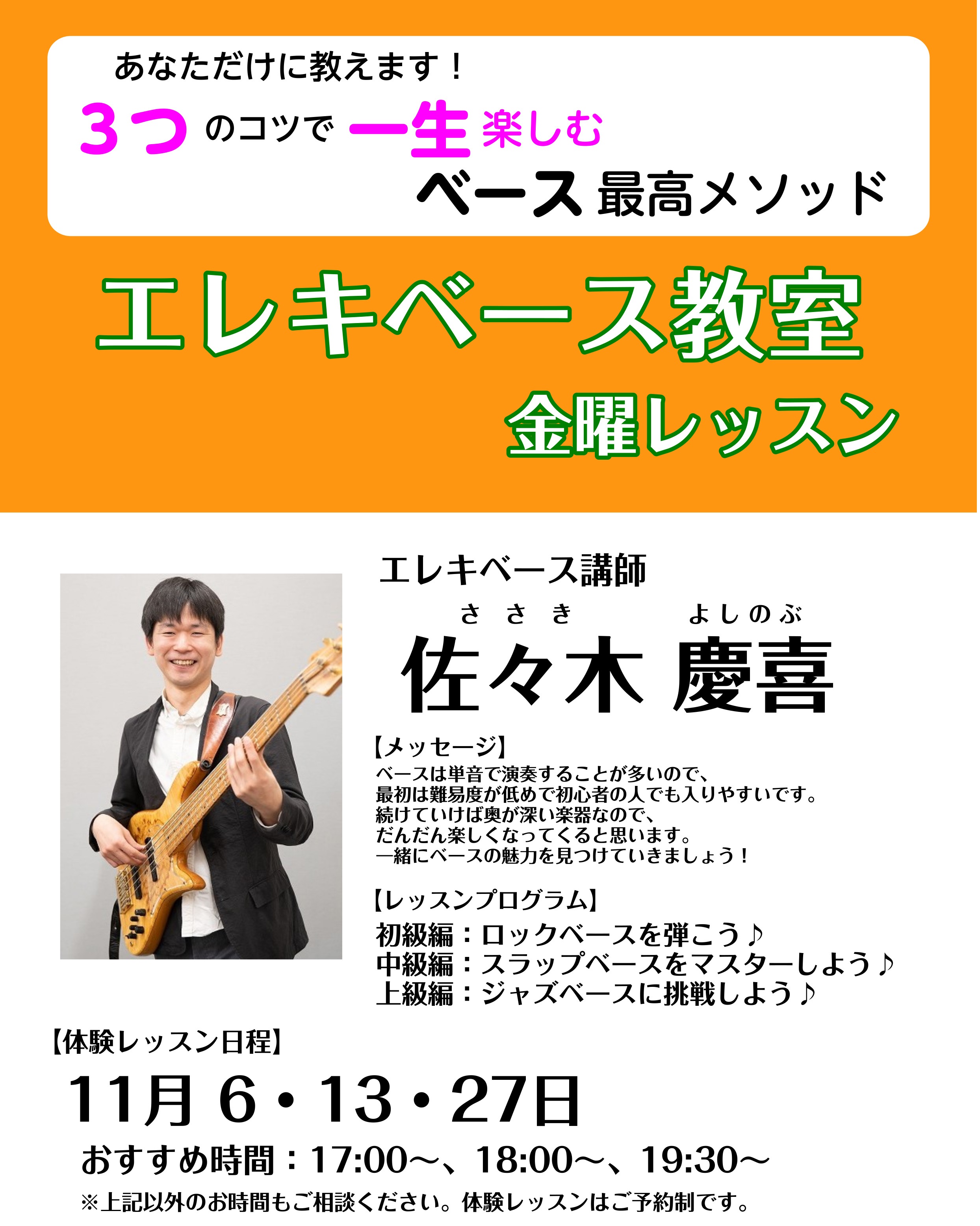 ===x=== バンド演奏の要となるエレクトリックベース。ずっしりと身体に響く低音は、縁の下の存在だけではありません。メロディラインと打楽器の間を自由に行き来して、アンサンブルにうねりや鼓動を生み出します。当店では初心者の方から上級者の方まで幅広く丁寧にベースのレッスンを行っています！！詳しくは下の […]