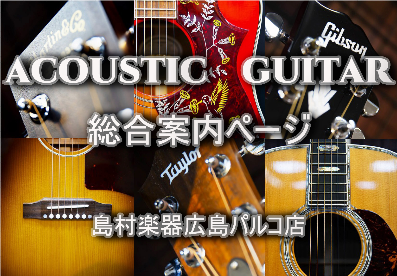 *広島パルコ店ではアコースティックギター、エレアコを展示しております。 当店では常時150本以上のアコースティックギターを展示。ミニギターから、ハイエンドギターまで幅広く取り揃えております。もちろんすべてのアコースティックギターは実際に弾いてお試しいただくことが可能です。 ===10001=== * […]