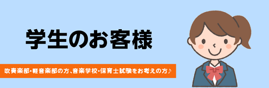 *吹奏楽部・軽音楽部所属の方、楽器を趣味にしたい方！ 吹奏楽部に所属している方は、部活で演奏している曲の練習方法などをお教えいたします！]]また、部活では普段演奏する機会の少ない曲にも挑戦することが出来ます！]]勉強・バイト・お友達と遊ぶお時間と一緒に楽器も楽しみましょう♪ [tel2::082-5 […]