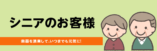 【音楽教室】こんな通い方ができます！（シニア層の方）