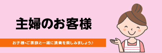 お子様のお迎えの前の時間を有効に使っていただくことが可能です！]]お子様が好きな童謡やアニメソングをお子様と一緒に演奏したり、お子様のお歌の伴奏をしたりしましょう！]] *よくある質問 [!!Q昔楽器を経験したことがありますが、何十年も楽器に触っていません・・・]]昔のように楽器を演奏することは出来 […]