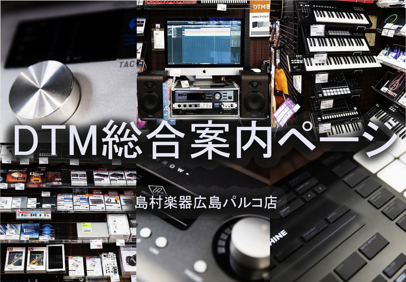 DTMを始めるなら広島パルコ店へ！DTM製品ラインナップのご紹介