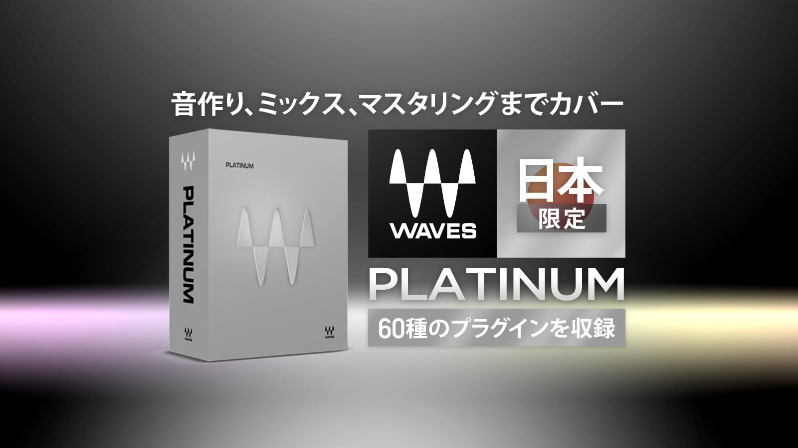 *「Waves Platinum」が日本限定で税込24,200円となるプロモーションを開催 音楽制作のために何か1つの製品を持つとするなら、様々な技術を要するプロセッシングを効果的に学習、実践できるWaves Platinumが最適ではないでしょうか。ダイナミクス、イコライゼーション、リバーブ、ピッ […]