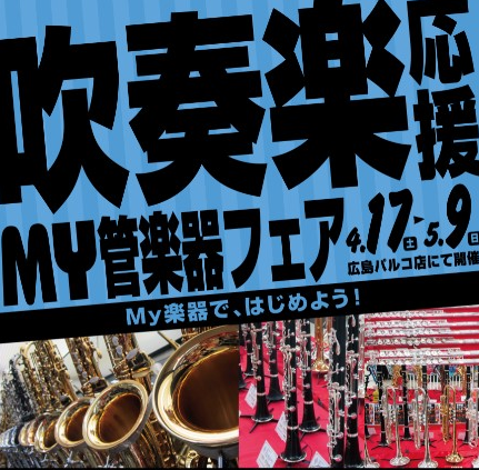 【4月17日(土)～5月9日(日)】吹奏楽応援MY管楽器フェア好評開催中！！