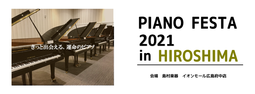 *島村楽器ピアノフェスタ広島2021春 **ピアノフェスタ展示グランドピアノ一覧！ 島村楽器では、中四国合同の[!!「ピアノフェスタ広島2021」!!]を2021年5月28日(金)～5月30日(日)までの期間中、イオンモール広島府中にて開催いたします。 普段はお店に展示していないピアノを含め、専門知 […]