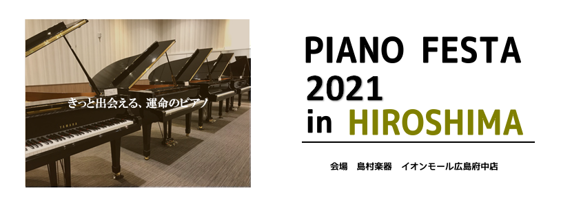 【ピアノフェスタ広島2021春】アップライトピアノ展示一覧