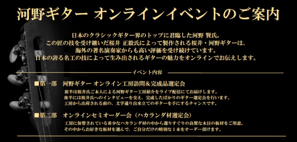 クラシックギター ご自宅からも工房訪問 桜井 河野ギターオンラインイベント開催 広島パルコ店 店舗情報 島村楽器
